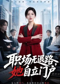 职场无退路,她自立门户高清播放