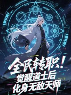全民转职:觉醒道士后,化身无敌天师高清播放
