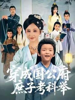 穿成国公府庶子考科举在线观看