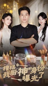 糟糕我厨神的身份曝光了高清播放