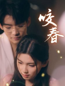 咬春在线观看