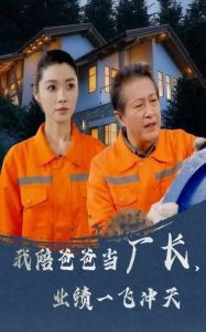 我陪爸爸当厂长，业绩一飞冲天在线观看