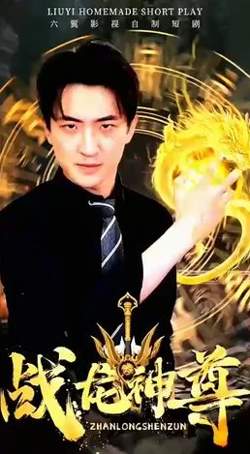 战龙神尊在线观看