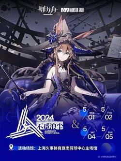 明日方舟音律联觉专场演出2024