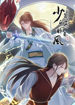 少年白马醉春风 动态漫在线观看