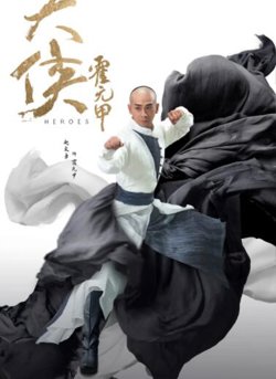 大侠霍元甲高清播放