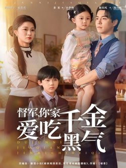 督军你家千金爱吃黑气高清播放