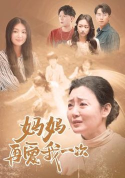 妈妈，再爱我一次88在线观看