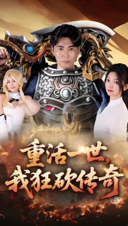 重活一世我狂砍传奇在线观看