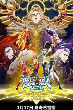 魔晶猎人 第五季高清播放