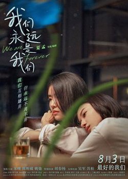 我们永远是我们[预告片]高清播放
