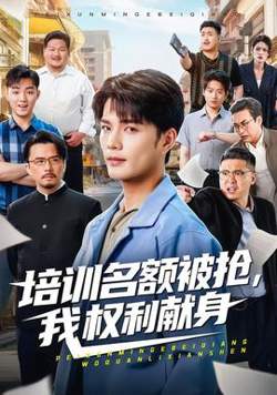 培训名额被抢,我权利献身