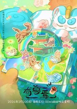 有兽焉（2023）在线观看