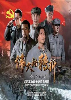 伟大的转折在线观看