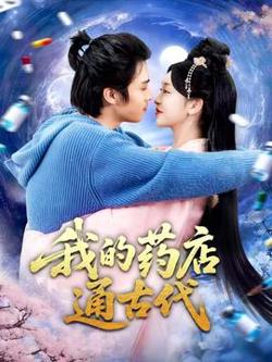 我的药店通古代高清播放