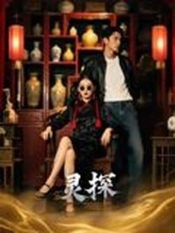 灵探短剧版在线观看