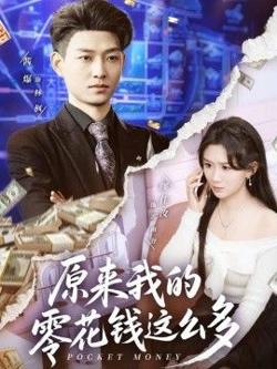 原来我的零花钱这么多
