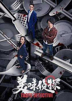 美味侦探高清播放