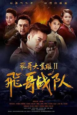 飞哥大英雄2之飞哥战队在线观看