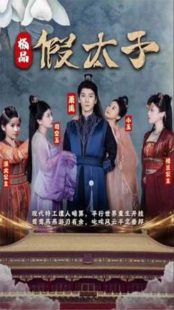 极品假太子高清播放