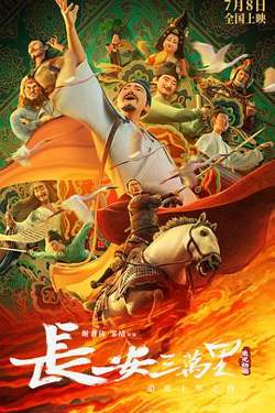 长安三万里[预告片]高清播放