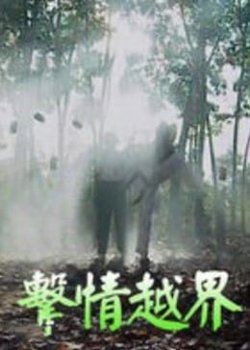 击情越界高清播放