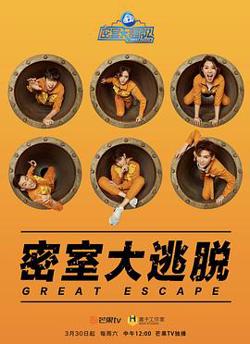 密室大逃脱第一季高清播放