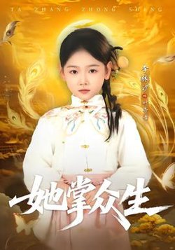 她掌众生在线观看