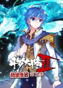 斗罗大陆2绝世唐门 第五季高清播放
