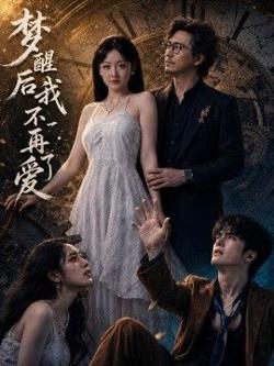 梦醒后我不再爱了在线观看