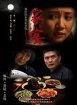 家宴在线观看