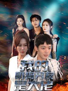 我的奶狗男友是大佬在线观看