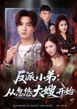 反派小弟：从忽悠大嫂开始高清播放