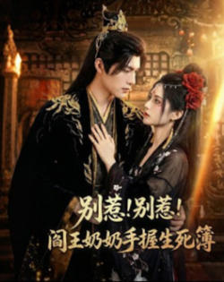 别惹！别惹！阎王奶奶手握生死簿在线观看