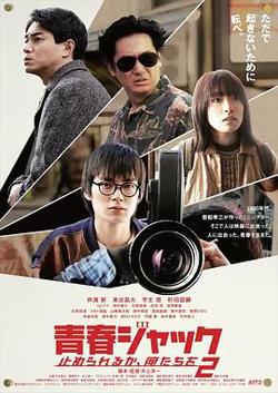 暴劫青春我们无法阻挡2在线观看