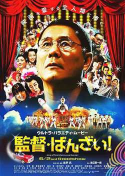 导演万岁！在线观看
