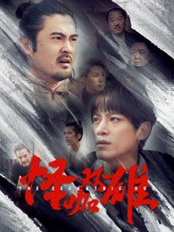 怪咖双雄高清播放