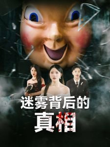 迷雾背后的真相高清播放