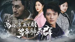 离婚后我觉醒皇帝聊天群（开局诸皇赐我神力）在线观看