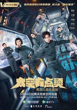 太空有点烫在线观看