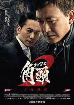 角头2：王者再起【影视解说】高清播放