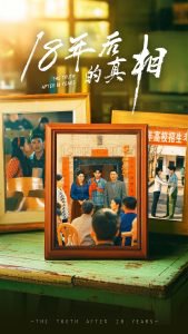18年后的真相高清播放