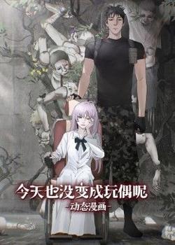 今天也没变成玩偶呢 动态漫画高清播放