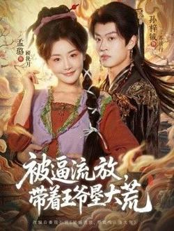 被逼流放，带着王爷垦大荒（嫁王爷，惨流放，我带全家垦大荒）在线观看