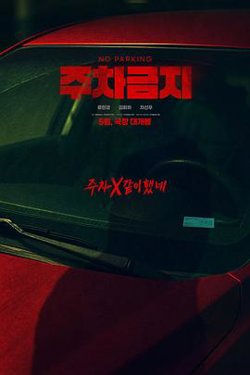 禁止停车在线观看