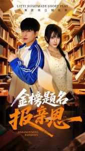 金榜题名报亲恩在线观看