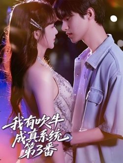 我有吹牛成真系统第3番在线观看