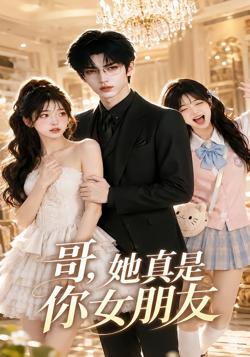 哥,她真是你女朋友高清播放