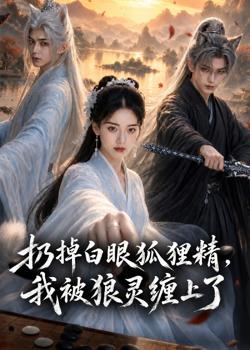 扔掉白眼狐狸精,我被狼灵缠上了高清播放
