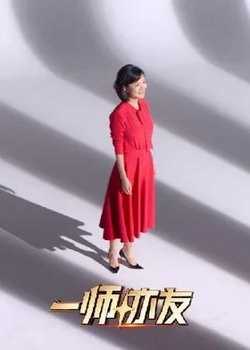 一师亦友良师季在线观看